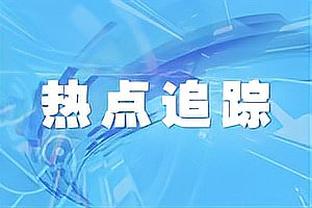 董路：中国足球小将未来无比光明 是传统职业青训外的补充和探索